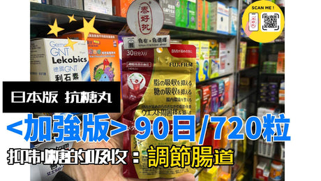 健康新選擇:FUJIFILM 富士抗糖丸 加強版 助你輕鬆控制體重與血糖!.