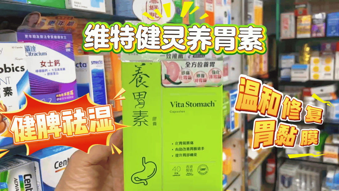 🔥【胃痛族必備】維特健靈養胃素|40年科研實證3重草本配方,告別胃脹、胃酸、消化不良!打工仔急救胃袋首選.