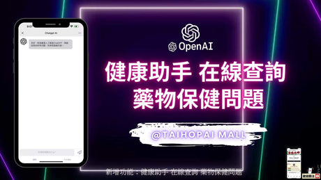 泰好批新增功能:健康助手 在線查詢 藥物保健問題 | 健康助手AI 全天候為你解決保健護理問題.