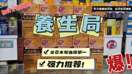 全面了解 Hepalyse健肝產品.