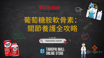 葡萄糖胺(Glucosamine)同軟骨素(Chondroitin)嘅全面指南.