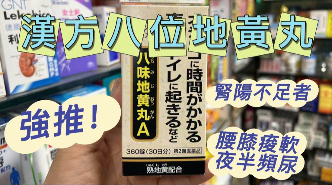 【日本原裝正品】Kracie製藥漢方八味地黃丸A(360錠)—全方位提升體力與排尿健康的經典漢方秘方.