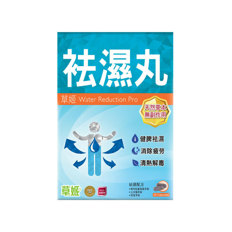 Herbs Generation草姬袪濕丸 20粒.