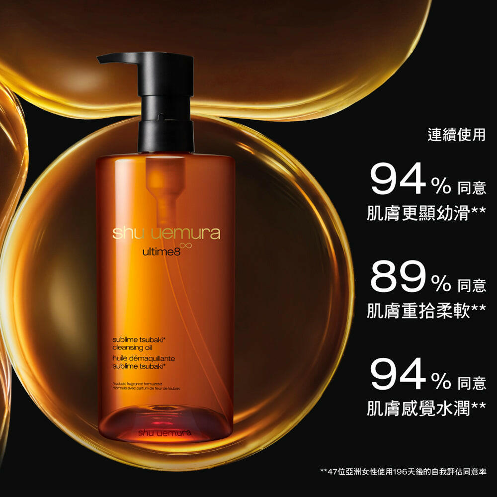 【新版】SHU UEMURA 植村秀 Ultime8 黃金琥珀養膚潔顏油 450ml.