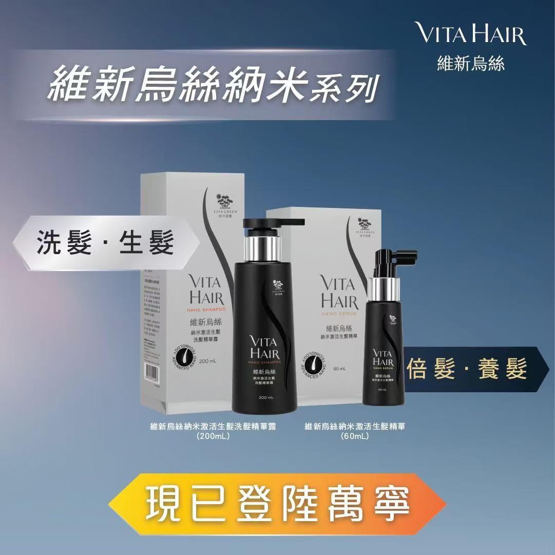 【萬寧版】Vita Green 維特健靈 維新烏絲 納米激活生髮精華 60毫升.