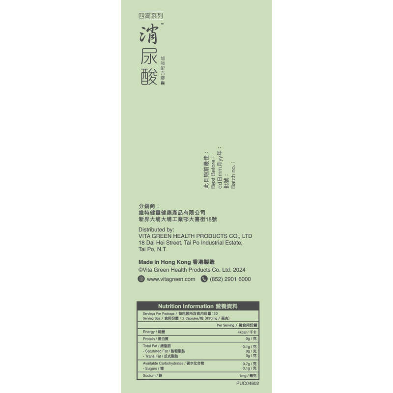 【萬寧版】VITAGREEN 維特健靈 消尿酸60粒 – 保腎芹菜素減退尿酸.