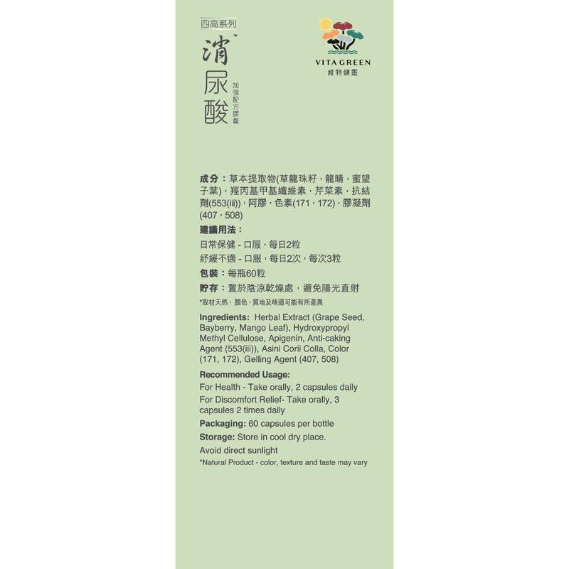 【萬寧版】VITAGREEN 維特健靈 消尿酸60粒 – 保腎芹菜素減退尿酸.