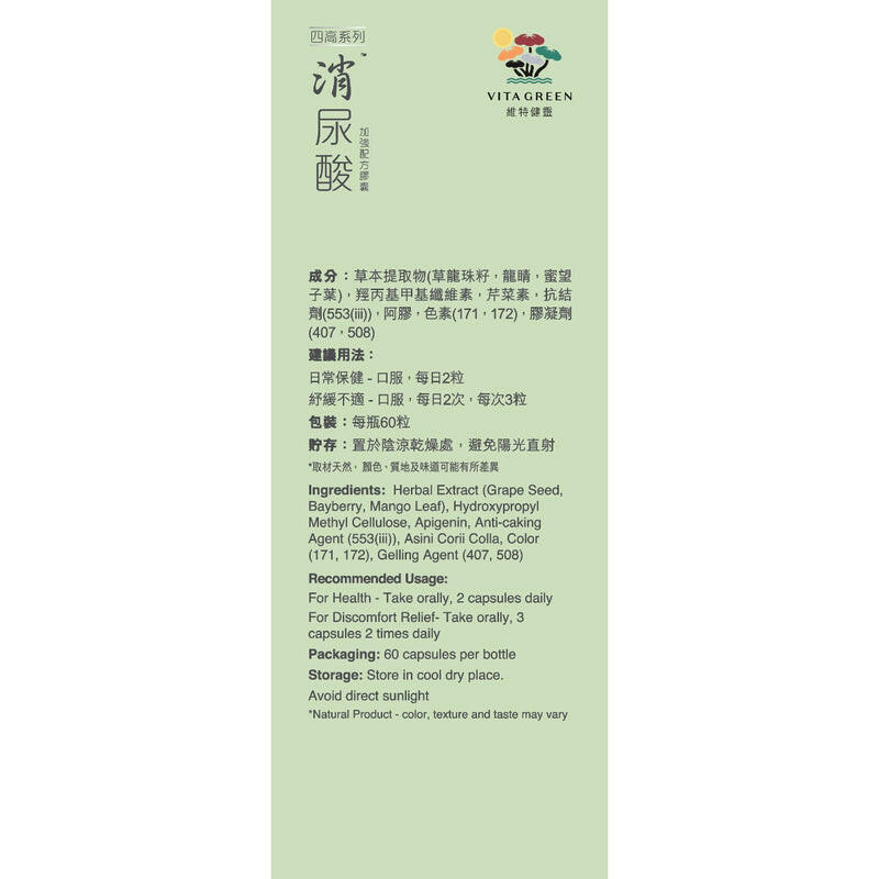 【萬寧版】VITAGREEN 維特健靈 消尿酸60粒 – 保腎芹菜素減退尿酸.