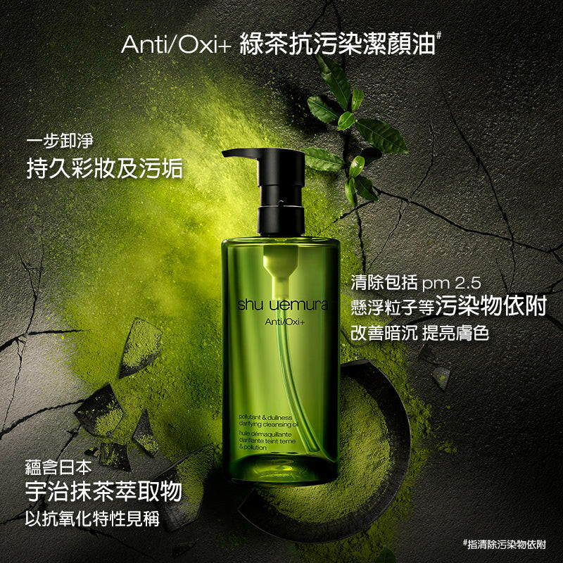 【新版】Shu Uemura 植村秀 Anti/Oxi+綠茶抗污染潔顏油 450ml.