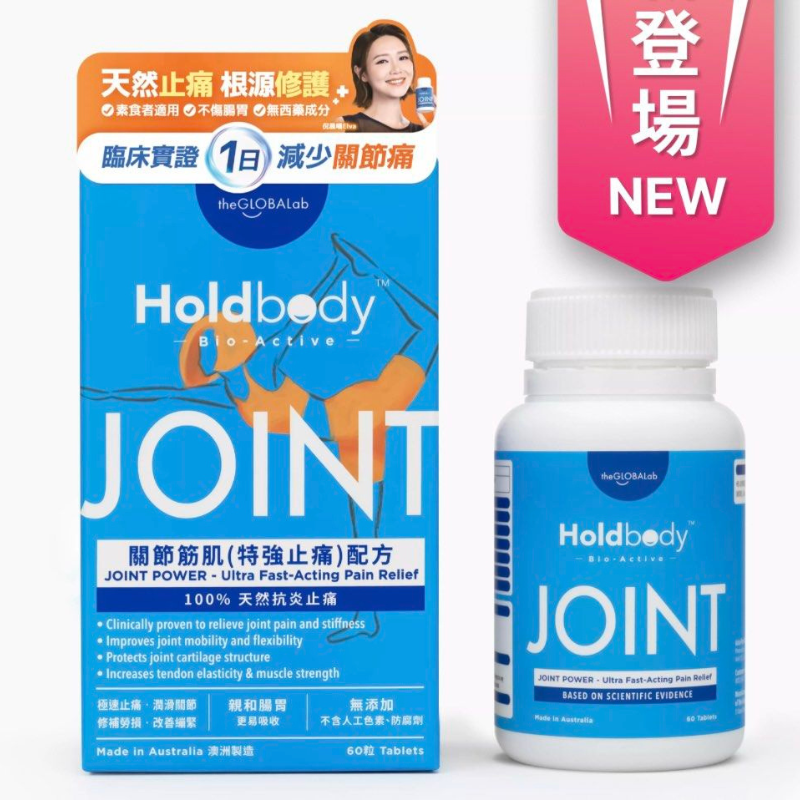 【萬寧版】Holdbody Bio-Active關節筋肌(特強止痛)配方 60粒.