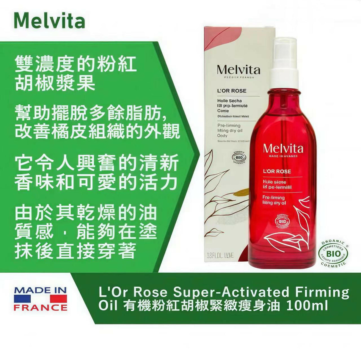 法國 MELVITA 蜜葳特 L’OR ROSE SUPER-ACTIVATED FIRMING OIL 有機粉紅胡椒緊緻塑身油 100ML.
