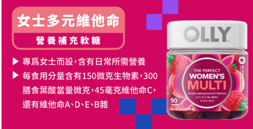 【萬寧版】 OLLY女士多元維他命營養補充軟糖 90粒.