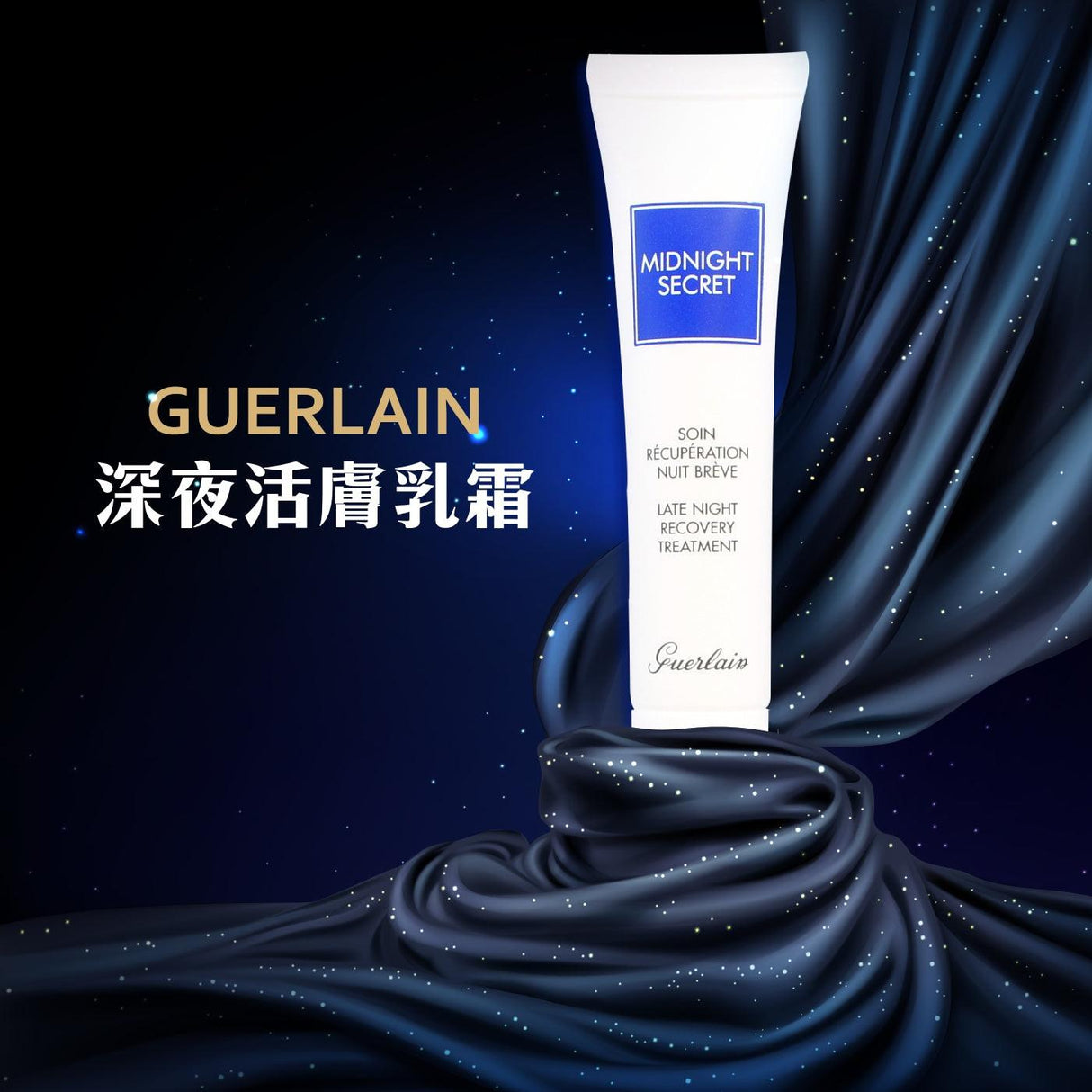 Guerlain 法國嬌蘭 深夜煥膚乳 熬夜霜 15ml.