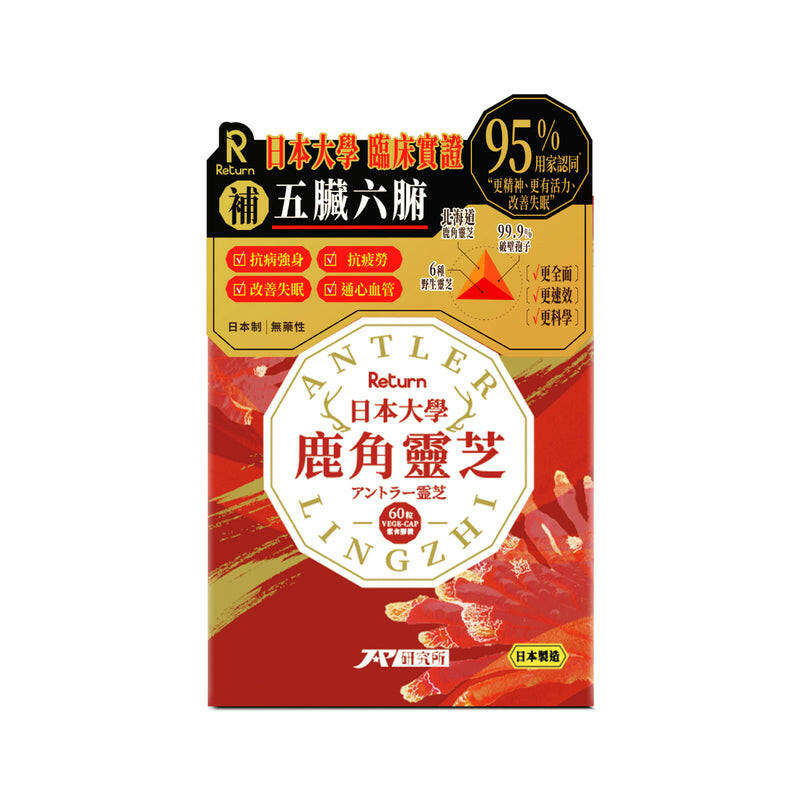 【萬寧版】Return 日本大學鹿角靈芝 60粒.