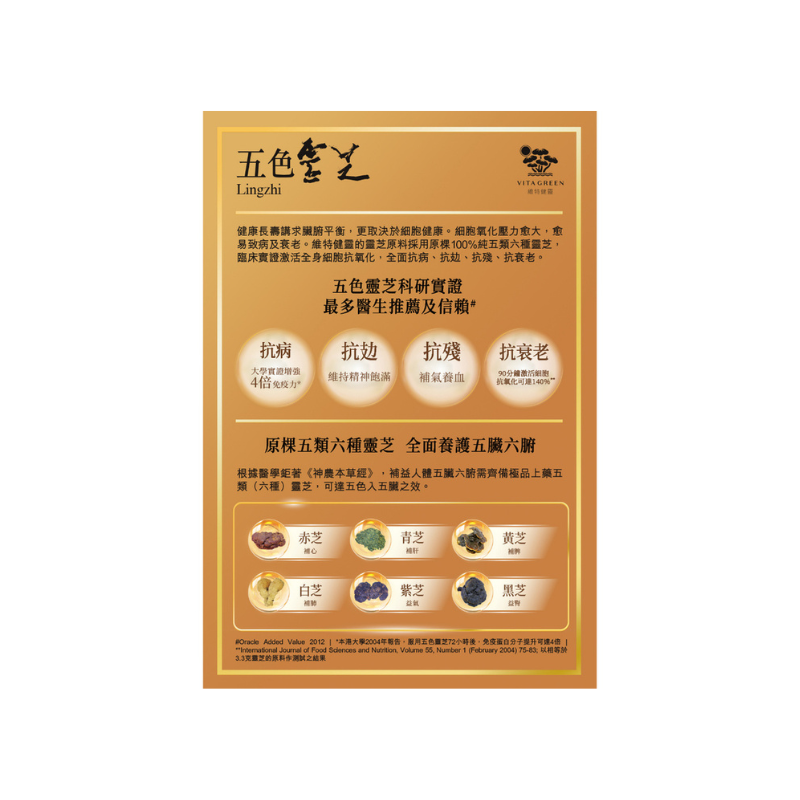 維特健靈五色靈芝提升免疫力天然保健品優質靈芝萃取物