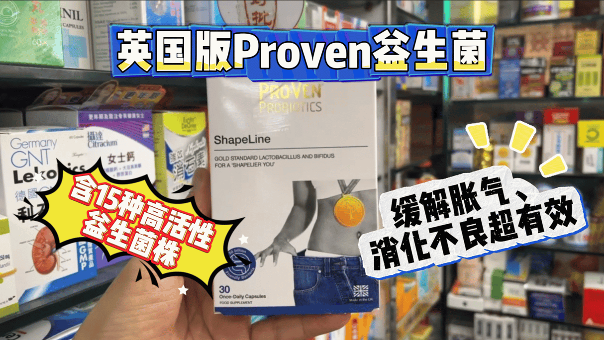 🔥英國PROVEN Shapeline 500億修身益生菌 30粒|專利B420菌株・腰圍縮減4cm實證・阻斷脂肪吸收.
