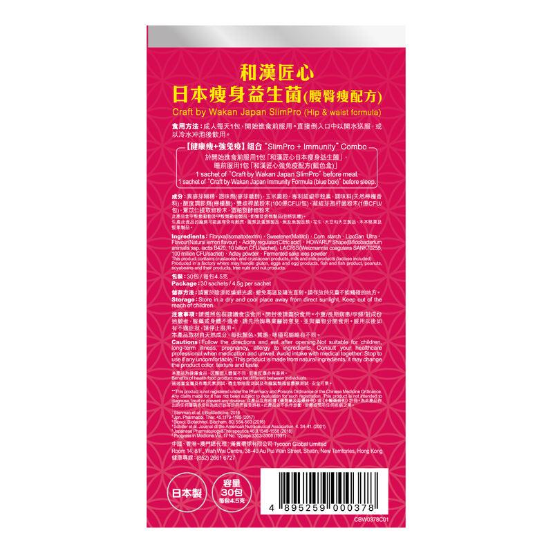 和漢匠心 日本瘦身益生菌 (腰臀瘦配方) 30包.
