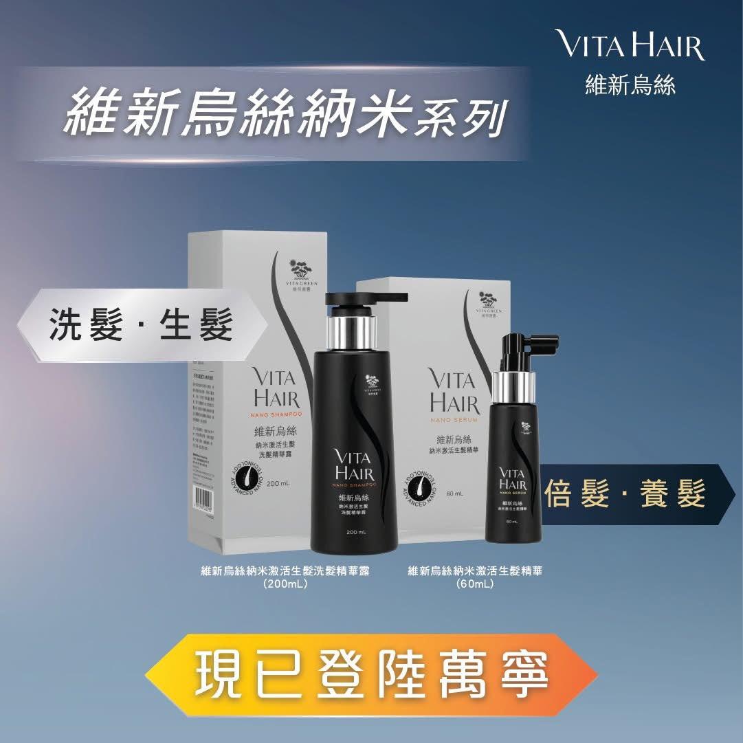 【萬寧版】Vita Green 維特健靈 維新烏絲 納米激活生髮洗髮精華露 200毫升.