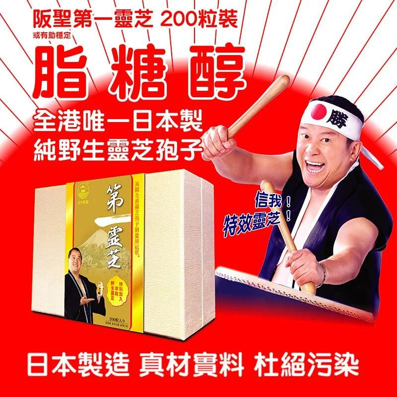 BEST 阪聖 第一靈芝 日本製 靈芝之精華 200粒.