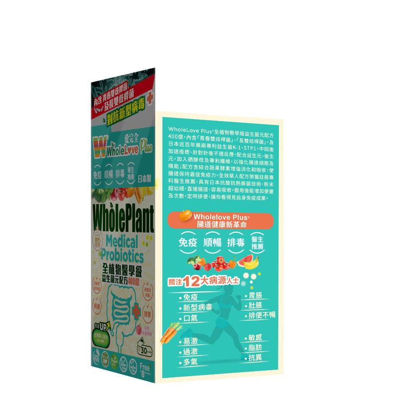WholeLove Plus愛完全全植物醫學級益生菌元配方400億 30包.