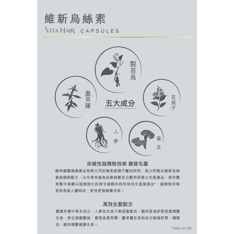 【萬寧熱銷】Vita Green 維特健靈 維新烏絲素90粒|超微粉技術・黑髮關鍵營養・3個月療程|港台星馬直送.