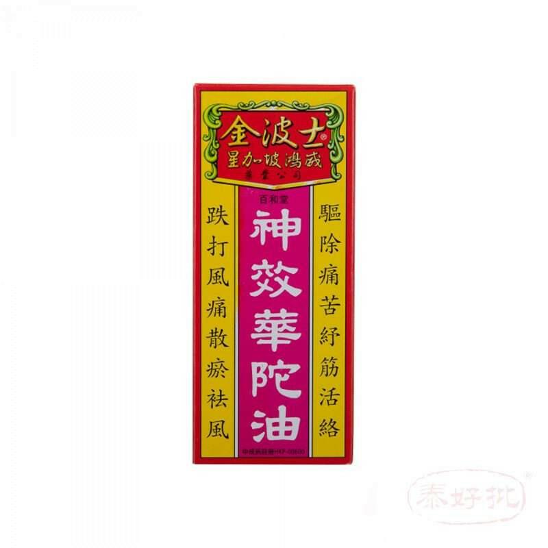 金波士 百和堂神效華陀油 40ML
