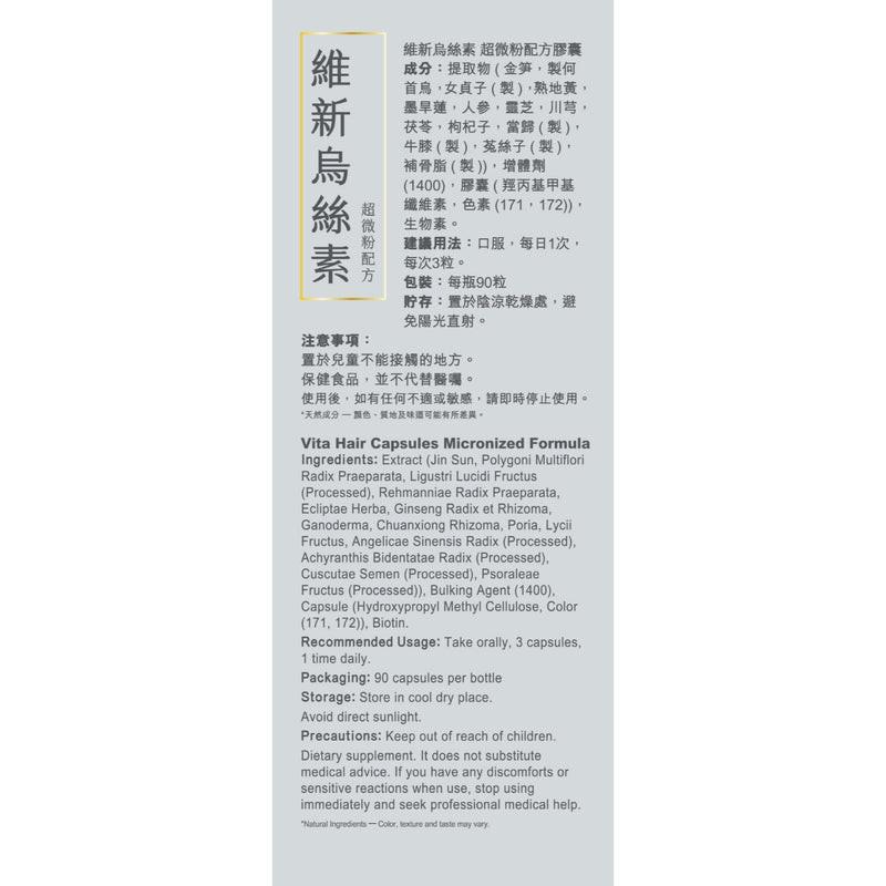 【萬寧熱銷】Vita Green 維特健靈 維新烏絲素90粒|超微粉技術・黑髮關鍵營養・3個月療程|港台星馬直送.