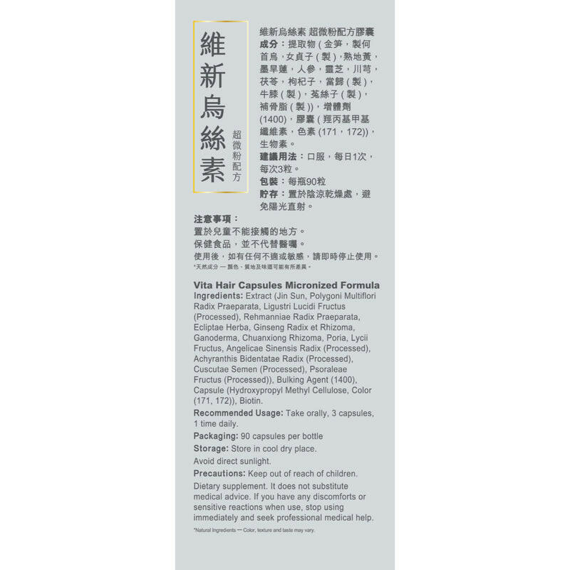 【萬寧熱銷】Vita Green 維特健靈 維新烏絲素90粒|超微粉技術・黑髮關鍵營養・3個月療程|港台星馬直送.