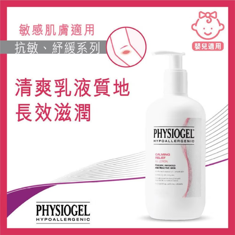 【原裝行貨】 Physiogel 潔美淨 抗敏紓緩乳液 400ml
