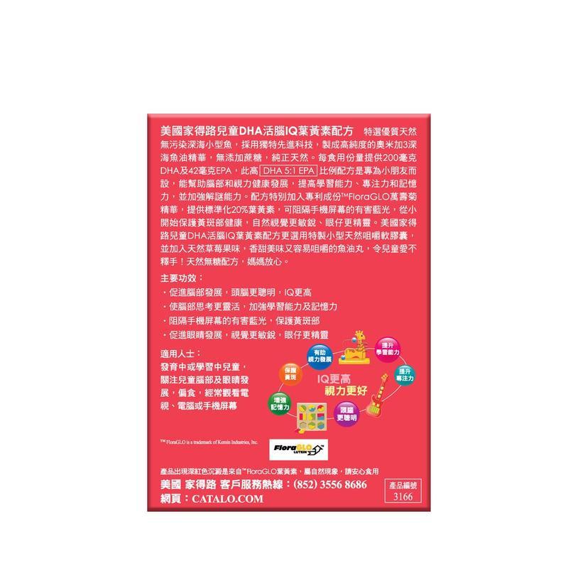 Catalo美國家得路 Catalo 兒童DHA活腦IQ葉黃素配方 50粒.