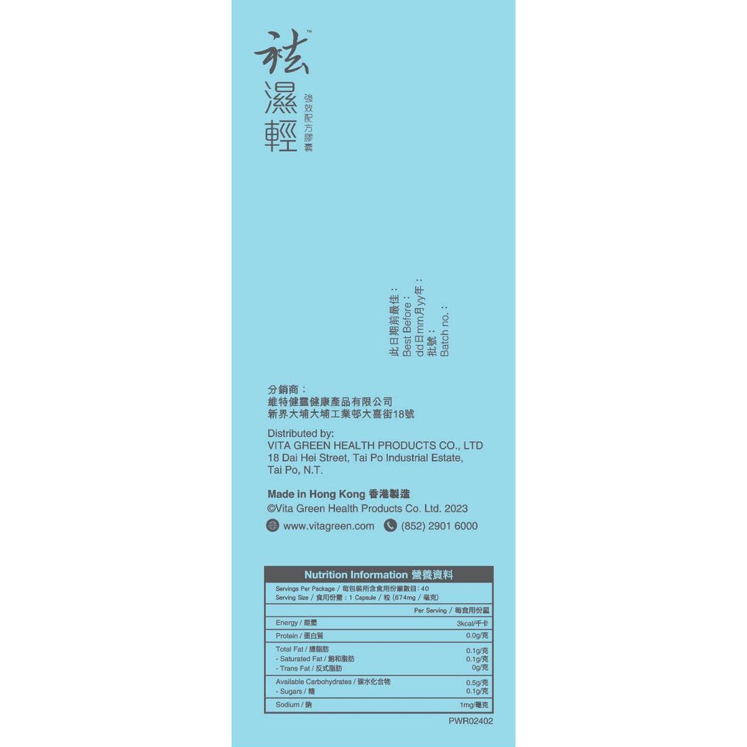 VITA GREEN 維特健靈 袪濕輕60粒- 去浮腫趕走虛肥健脾益胃.