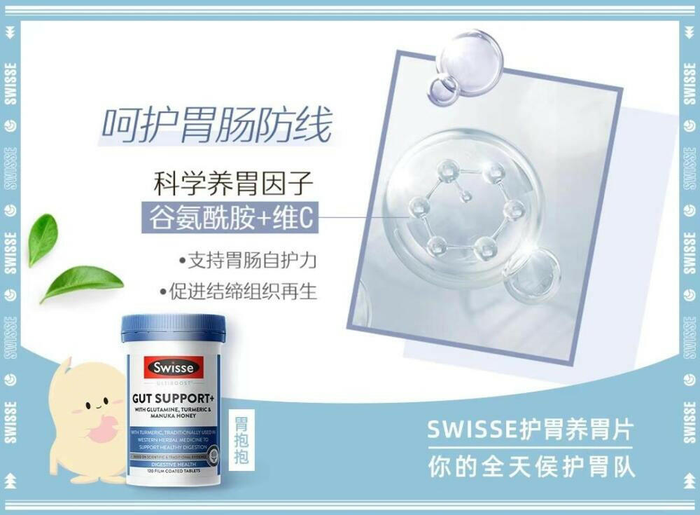 澳洲 SWISSE 三效合一胃抱抱養胃片120片.