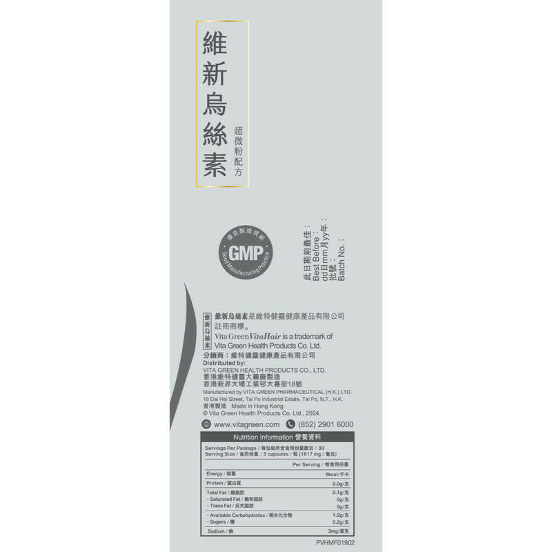 【萬寧熱銷】Vita Green 維特健靈 維新烏絲素90粒|超微粉技術・黑髮關鍵營養・3個月療程|港台星馬直送.