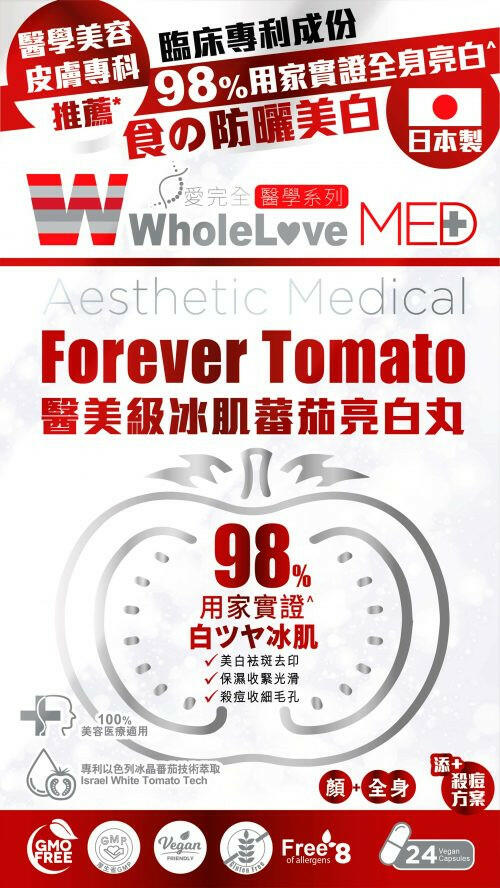 【萬寧版】WholeLove MED 愛完全 醫學系列醫美級冰肌蕃茄亮白丸 24粒.