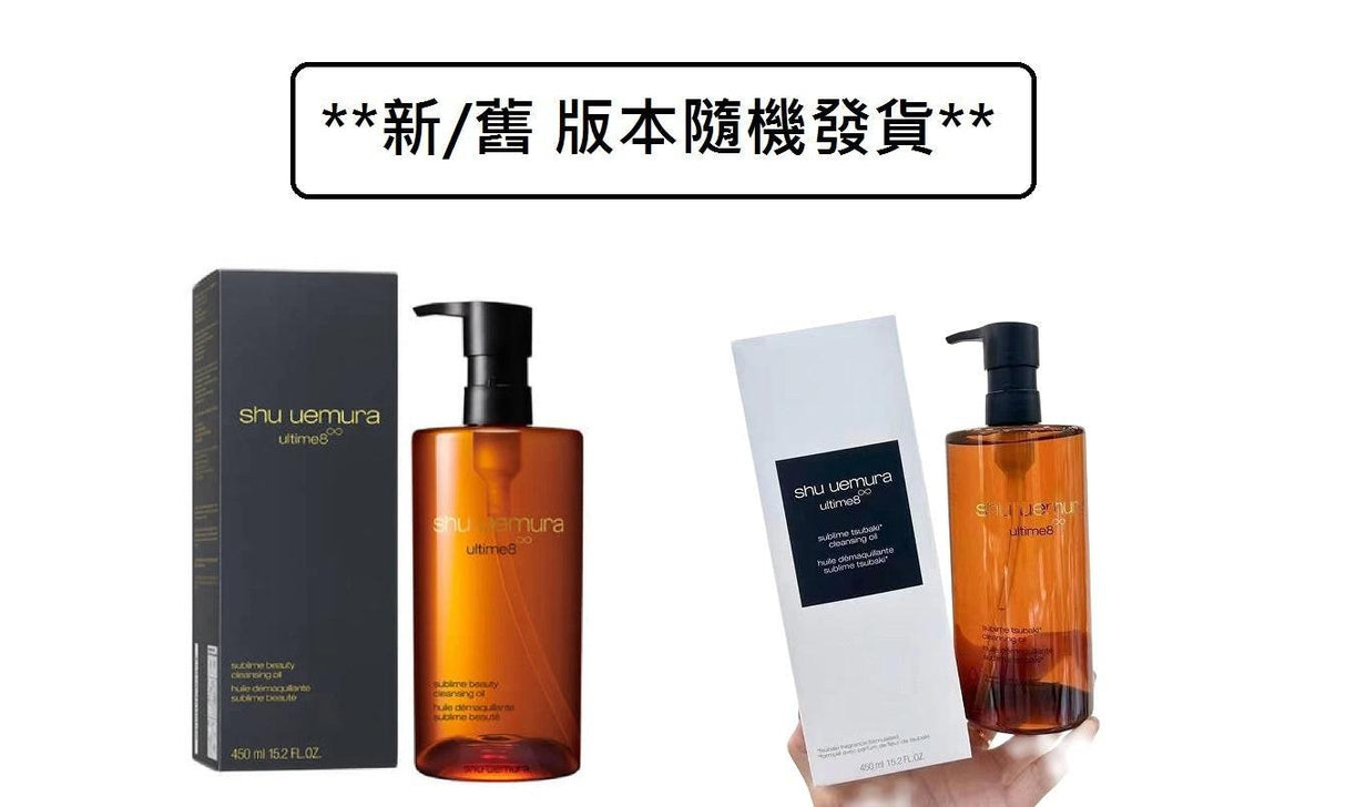 【新版】SHU UEMURA 植村秀 Ultime8 黃金琥珀養膚潔顏油 450ml.
