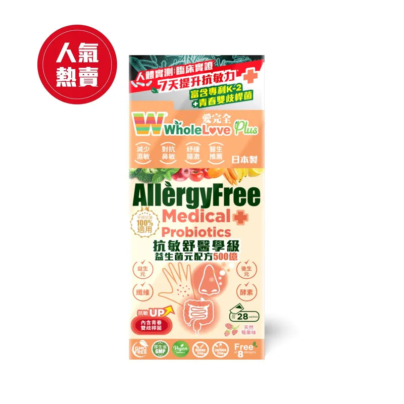 【萬寧版】Wholelove Plus 抗敏舒醫學級益生菌元配方500億.