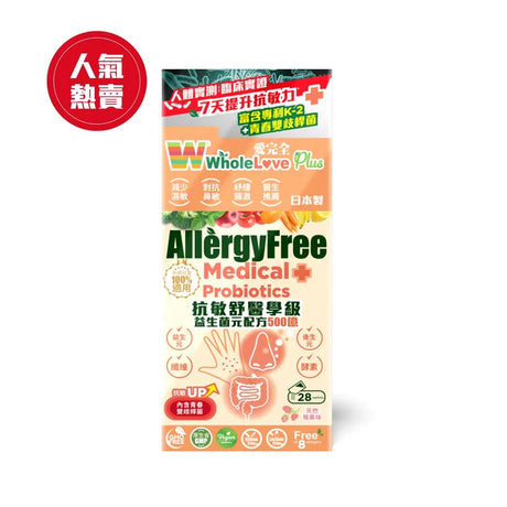 【萬寧版】Wholelove Plus 抗敏舒醫學級益生菌元配方500億.