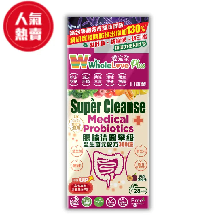 【萬寧版】Wholelove Plus 愛完全 腸腩清醫學級益生菌元配方300億.