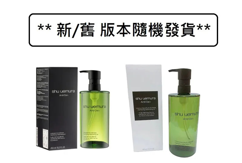 【新版】Shu Uemura 植村秀 Anti/Oxi+綠茶抗污染潔顏油 450ml.