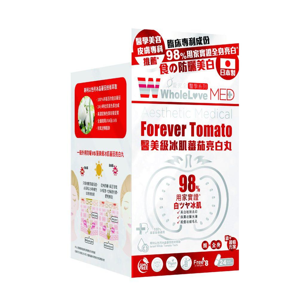 【萬寧版】WholeLove MED 愛完全 醫學系列醫美級冰肌蕃茄亮白丸 24粒.