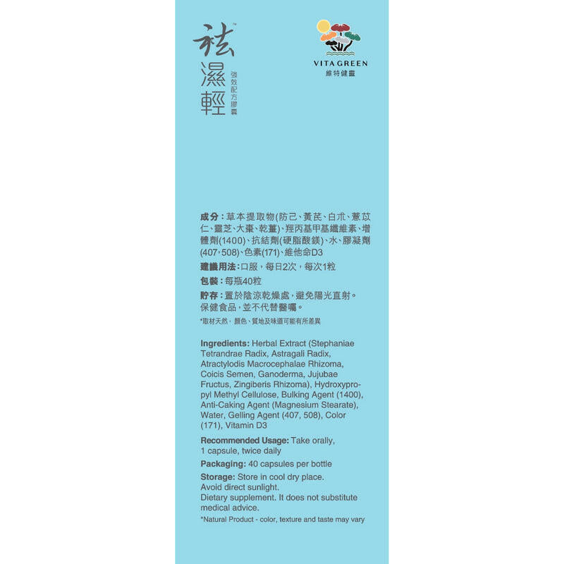 VITA GREEN 維特健靈 袪濕輕60粒- 去浮腫趕走虛肥健脾益胃.