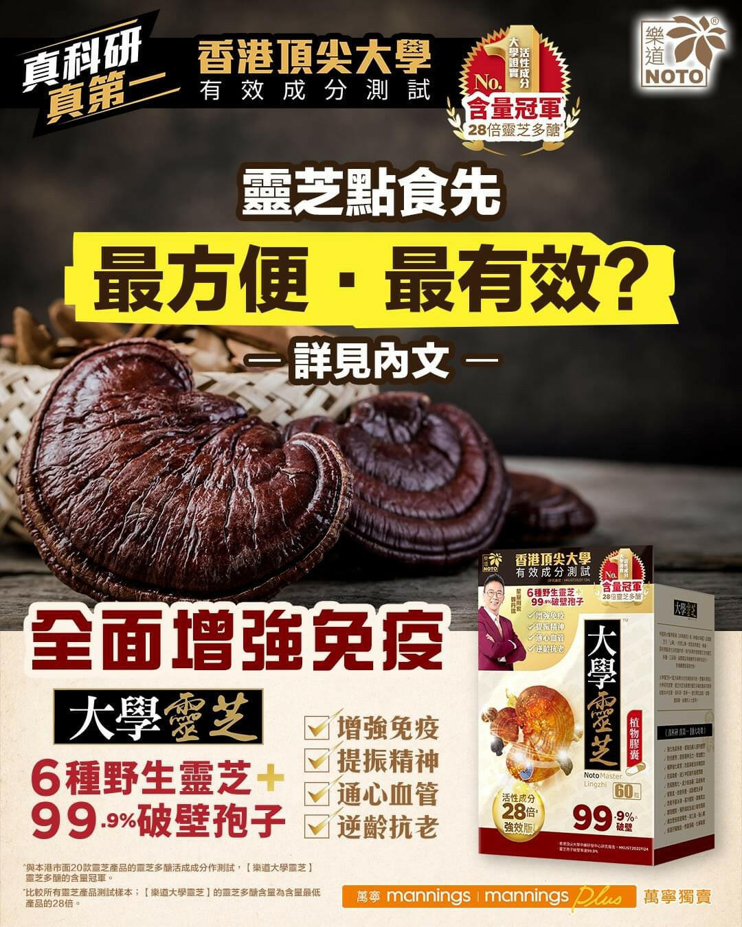 NOTO 樂道 大學靈芝 60粒.