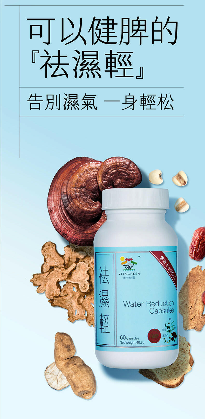 VITA GREEN 維特健靈 袪濕輕60粒- 去浮腫趕走虛肥健脾益胃.