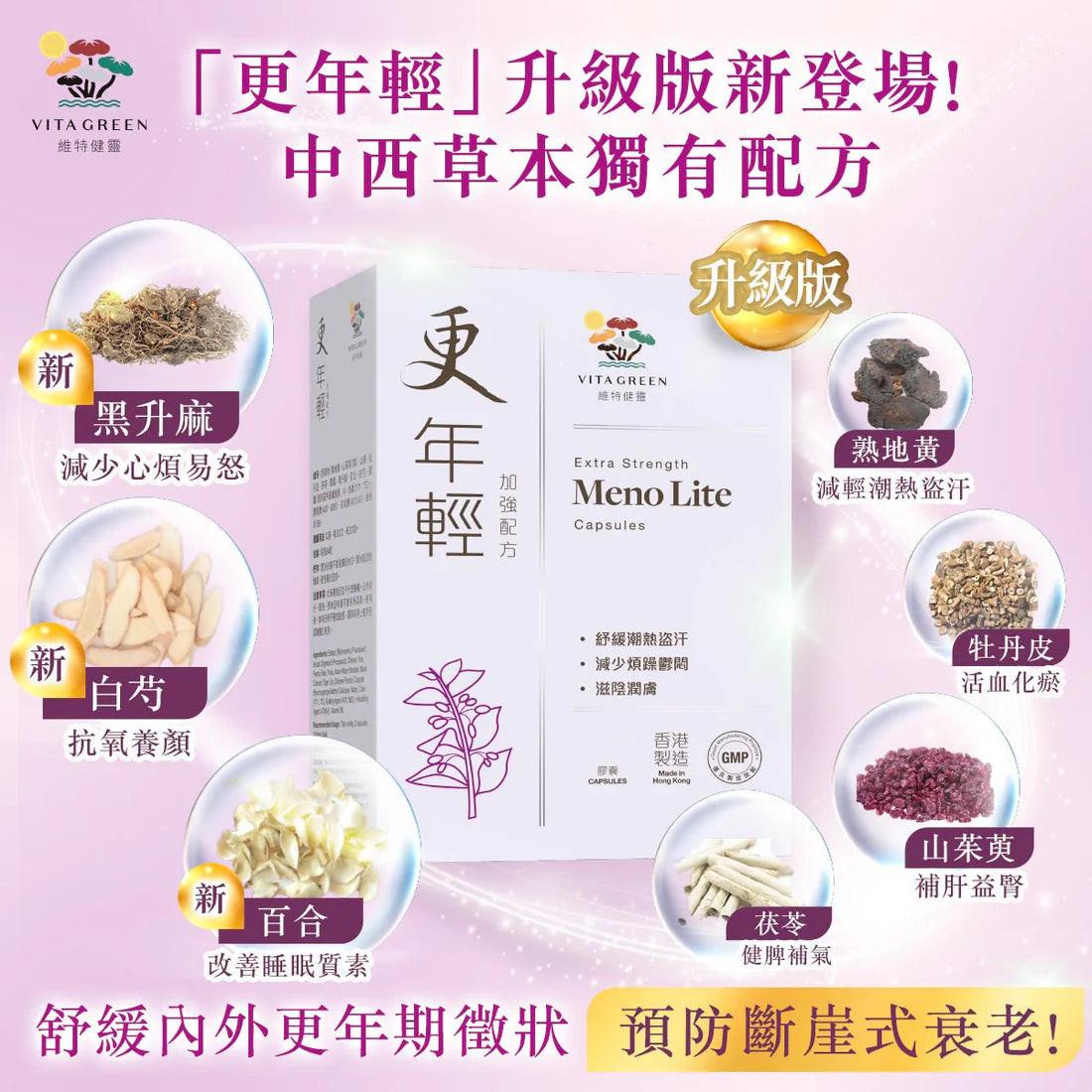 【萬寧新版】Vita Green維特健靈更年輕(加強配方) 60粒- 針對舒緩潮熱、盜汗、忟憎、難眠.