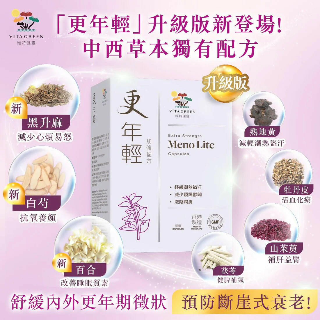 【萬寧新版】Vita Green維特健靈更年輕(加強配方) 60粒- 針對舒緩潮熱、盜汗、忟憎、難眠.