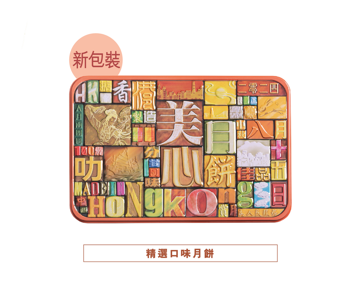 【現貨 已包清關費用】2025年 新版 美心精選限量月餅.