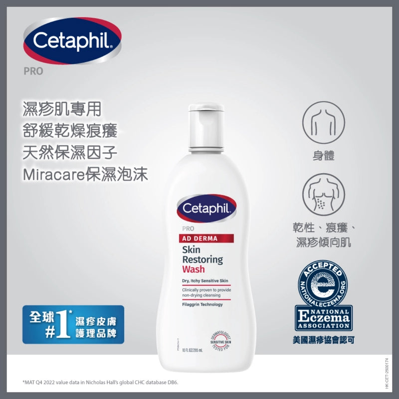 【2026年新版】美國 Cetaphil 舒特膚倍加護TM醫學濕疹專用配方潔膚露295ml 紅色