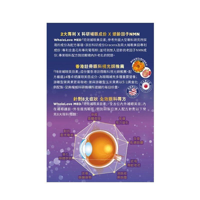 【萬寧版】WholeLove MED 愛完全 特效補眼美目素 中老年護眼緩解眼部乾澀 60粒.