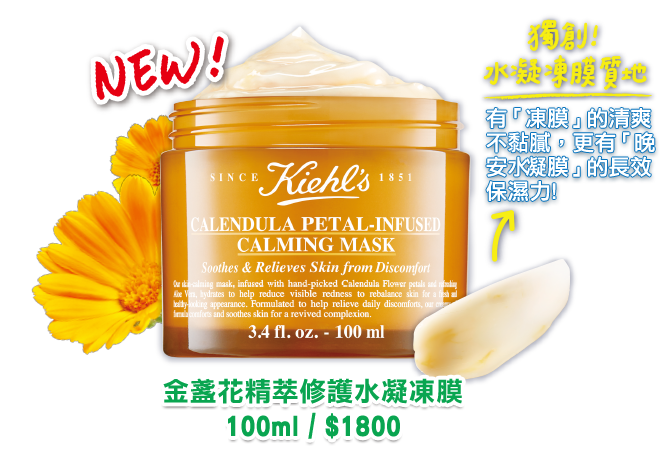 KIEHL’S-科顏氏金盞花凍面膜100ml.