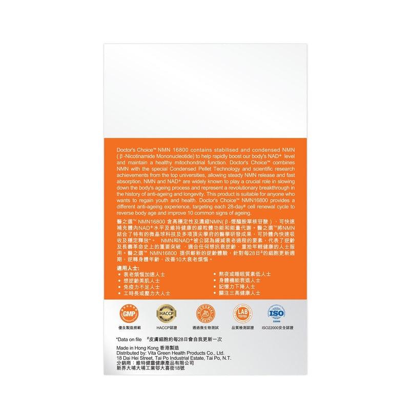 【萬寧版】Doctor's Choice醫之選NMN 16800+/40000+ - 99.9%超高純度 3倍抗衰老 10粒/156粒.
